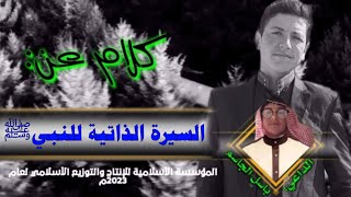 السيره الذاتيه للرسول صلى الله عليه وسلم يحكيها باسل الجاسم ألبوم 2023 الجديد