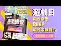 【宅女BLOG】Yeah爐密室逃脫＋逛市集 - 開台以來 BEEP 最多次的影片！