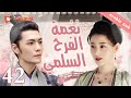 عقدت في قلعة وحيدة زوجة الإمبراطور الحلقة42     