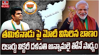 LIVE : అన్నామలై ను నమ్ముకున్న మోదీ | BJP Will Create History In Tamilnadu Elections | hmtv