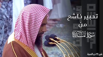 ﴿أَفَلا يَتوبونَ إِلَى اللَّهِ﴾ تحبير خاشع من سورة المائدة للشيخ د. أحمد بن طالب ~ فجر 21-12-1445هـ