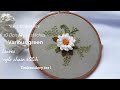 Hand Embroidery 3D Daisy Flower stitches Embroidery for beginners