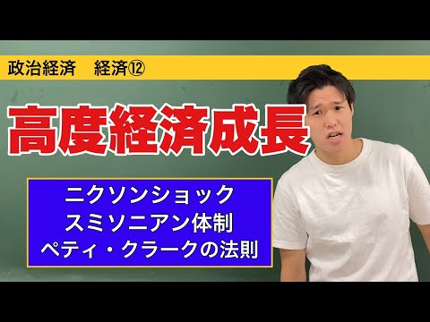 政治経済〜経済⑫〜高度経済成長【ニクソンショック・スミソニアン体制・ペティ・クラークの法則】