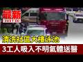清洗社區大樓泳池 3工人吸入不明氣體送醫【最新快訊】