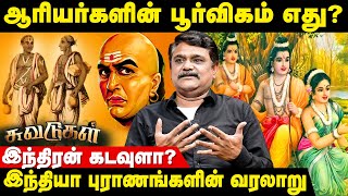 ராமாயணம் கிரேக்க புராணாத்தின் தழுவலா!? - Krishna Velu TS Breaking | Suvadugal | History | IBC Tamil