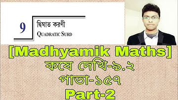 দ্বিঘাত করণী(Quadratic Surds)||Class 10 maths||Madhyamik Maths||কষে দেখি-৯.২।।পাতা-১৫৭।।Part-2|WBBSE