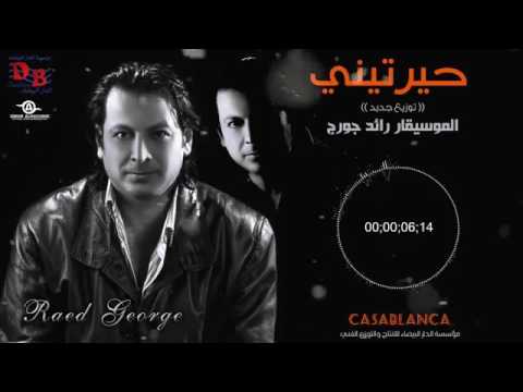 رائد جورج حيرتيني