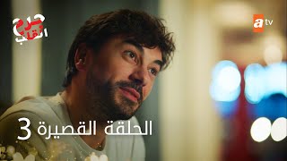 مسلسل جرح القلب - حلقة قصيرة 3 - مدبلج