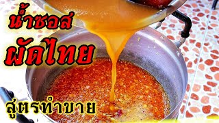 🔴เคล็ดลับซอสผัดไทยโบราณ สูตรทำขายง่ายมาก บอกหมดไม่หวงสูตร| 💖แจกสูตรเมนูสร้างอาชีพ | Pad thai sauce