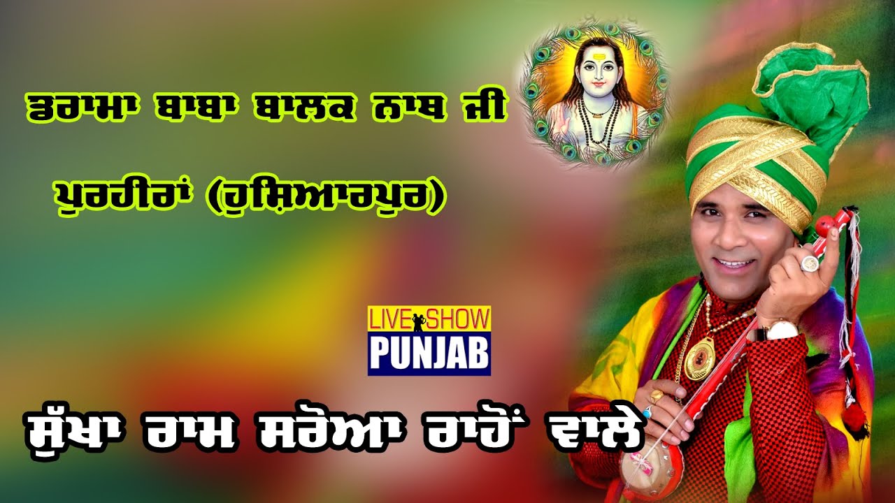 Darama Baba Balak Nath Ji /Sukha Ram Saroa Rahon Wale Live At Purheeran (Hoshiarpur)