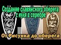 Создание славянского оберега с нуля в серебре