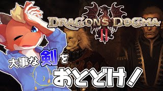 【ドラゴンズドグマ2】大事な剣をていねいに運ぶ！！【ケモノVtuber】【完全初見#9】