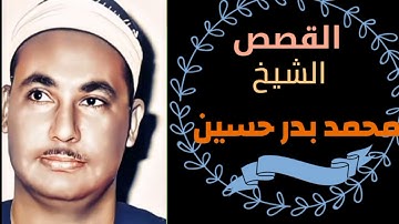 تلاوة رائعة ونادره للشيخ محمد بدر حسين ماتيسر من سورة القصص.