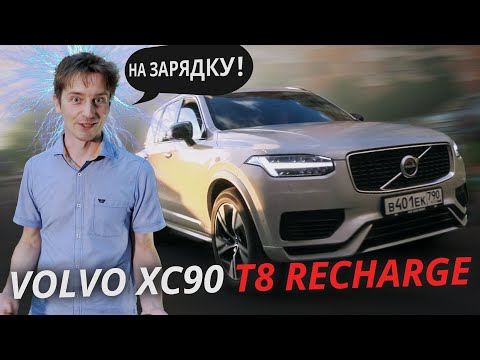 Гибридная актуальность Volvo XC90 T8 Recharge | Наши тесты