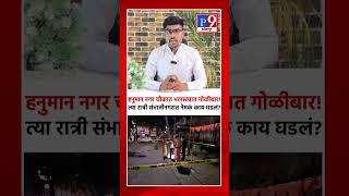 हनुमान नगर चौकात भररस्त्यात गोळीबार ! त्या रात्री संभाजीनगरात नेमकं काय घडलं.?#Sambhajinagar