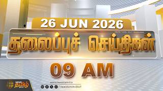 Today Headlines - 26 JUNE 2026 | 09 மணி தலைப்புச் செய்திகள் | 9 AM Headlines | NewsTamil24x7