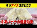 【潰して冷凍するだけ】甘さも健康効果も倍増する「冷凍バナナ」が凄かった