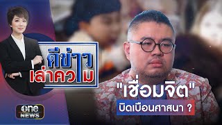 จับตา "สำนักพุทธฯ - พม." สางปัญหาลัทธิเชื่อมจิต | ตีข่าวเล่าความ | สำนักข่าววันนิวส์