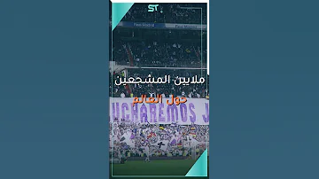 هلا مدريد لكنه ليس كما تتصور اكتشف معنى الشعار المثير 
