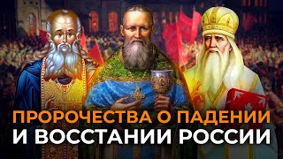 Пророчества Святых о Падении и Восстании России