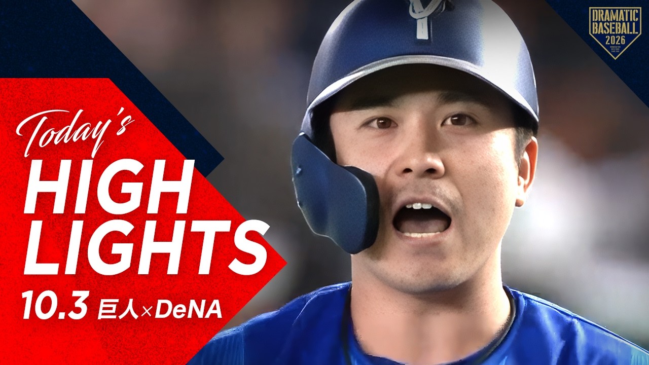 [NPB 요미우리 홈] 【ハイライト・10/3】DeNA7回に一挙4得点で逆転勝利！阪神2年連続8度目のリーグ優勝決定【巨人×DeNA】