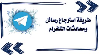 طريقة استرجاع رسائل ومحادثات التلغرام / استرجاع رسائل التلجرام المحذوفه