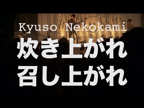 キュウソネコカミ - 「炊き上がれ召し上がれ」