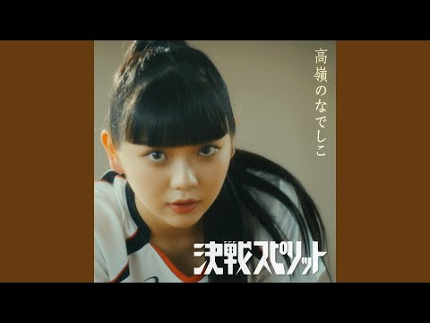 決戦スピリット