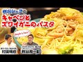 【Simple is best ！】素材だけでここまで旨い！桝谷シェフのキャベツとズワイガニのパスタ