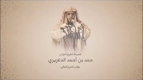 حمد الدغريري - سورة مريم من آية 77 حتى آخرها - من عام 1437هـ