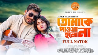 Tomake Pawa Holona | তোমাকে পাওয়া হলোনা | Jamil Hossain | Moonmoon Ahmed | New Drama 2024