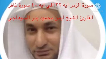 القران الكريم سورة الزمر ايه ٣٢ الي ايه ٤٠ سورة غافر الشيخ ايمن بدر السوهاجي الجزء الرابع والعشرون