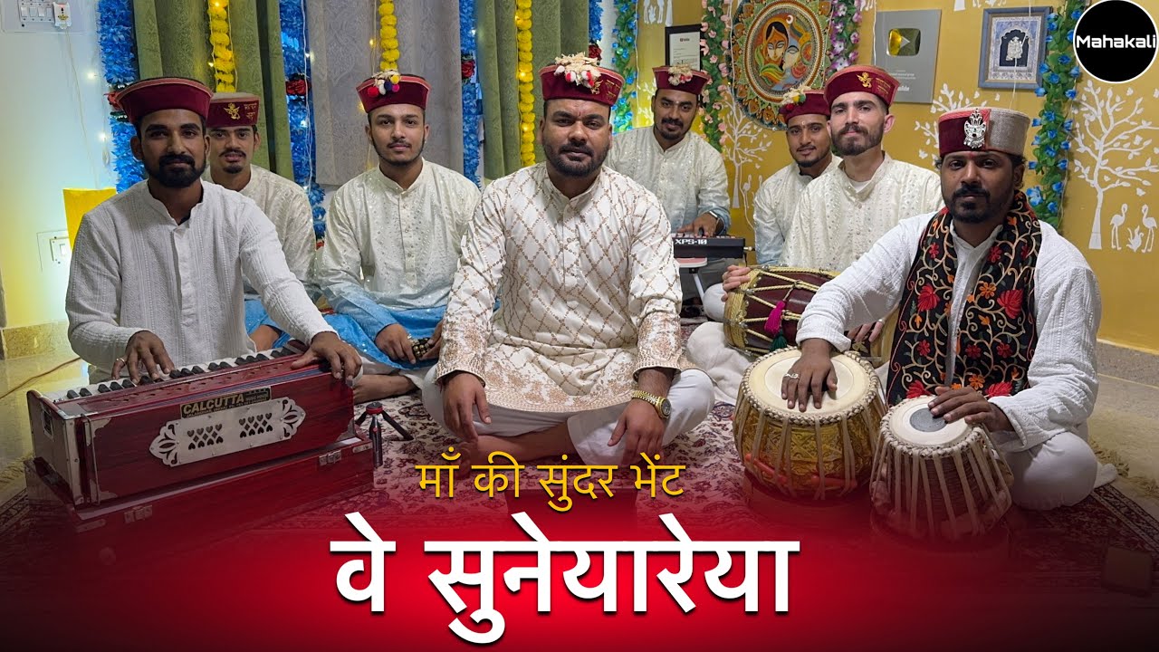 वे सुनेयारेया | Ve Suneyareya | Traditional Bhajan Mahakali musical group 