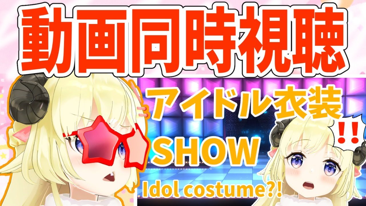 【 #ホロふぉーす​アイドル衣装​ 】アイドル衣装お披露目動画を同時視聴！【角巻わため/ホロライブ４期生】