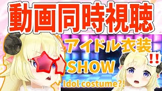 【 #ホロふぉーす​アイドル衣装​ 】アイドル衣装お披露目動画を同時視聴！【角巻わため/ホロライブ４期生】
