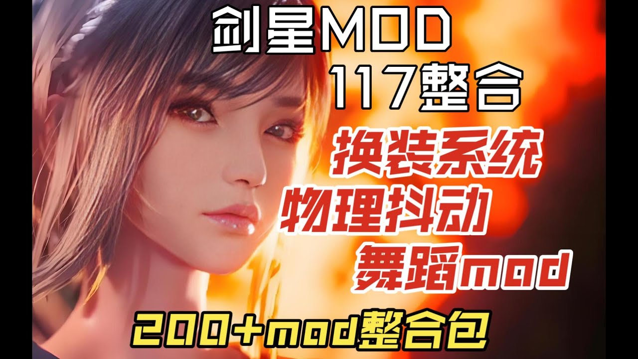 【剑星】MOD合集7.0 丨舞蹈系统丨一键换装丨物理抖动丨内置控制台丨整合| 伊芙 | MOD | 整合包 | 剑星服装 | 117整合 ...
