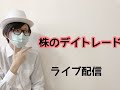 8/5 株大暴落 退場者続出で阿鼻叫喚!! デイトレ37連勝中 株のデイトレード ライブ配信