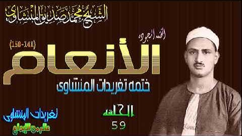 سوره الأنعام 141*158 الشيخ محمد صديق المنشاوى تلاوه رائعه الحلقه ال 59 (المصحف المجود)