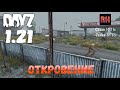 DayZ 1.21 Сервер Неудержимые №6 Сезон №16, серия №16 - Откровение! [4К]