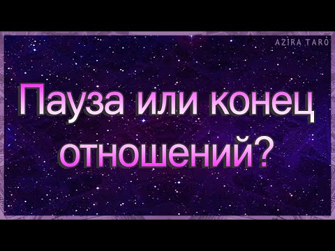 Пауза или конец отношений? | Гадание таро | Таро онлайн | Гадание онлайн