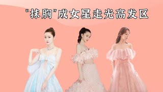 “抹胸”成女星走光高发区，宋轶淡定如风，看到杨颖：机智如你