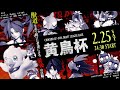 【チョコボGP】黄鳥杯 PV