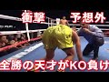【予想外・天才ボクサーがKO負け】全勝の若きホープが熟練ボクサーにKOされた試合