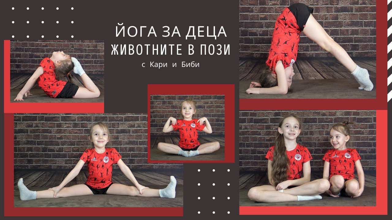 Йога за деца - Животните в Пози / Yoga for kids - Animal Poses