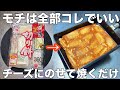 【モチでコレ絶対やって！】油使わずに材料2つでカリッと焼けたチーズの中にもちもちのお餅が入ってる