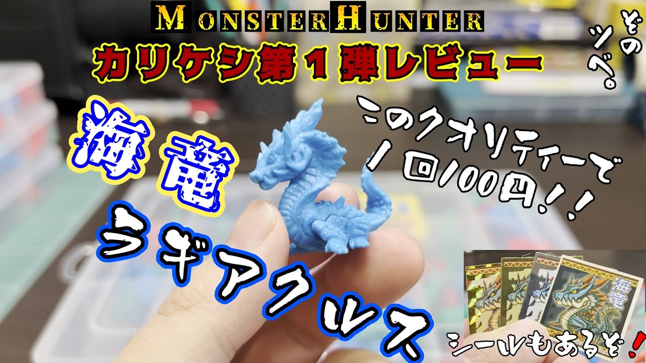 モンスターハンター5th記念商品 カリケシ第1弾レビュー これはただ