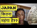 Cost of Living in japan II जापान में रहने का खर्चा II indians in Japan II Rom Rom ji II