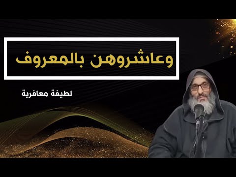 لطيفة في تفسير قوله تعالى وعاشروهن بالمعروف طارق الحمودي