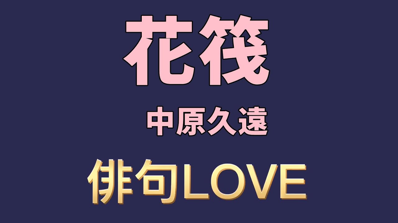 21年3月31日 花筏 はないかだ 久遠 俳句love 春の季語 Youtube