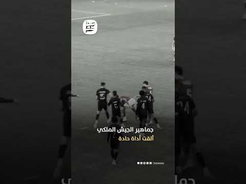 س كينة معجون تفاصيل أحداث الشغب في مباراة الأهلي والجيش الملكي بدورى الأبطال